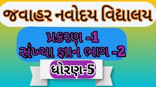 નવોદય વિદ્યાલય સંખ્યા જ્ઞાન 1 દાર્શનિક કિંમત ની સમજ [upl. by Leuqram]