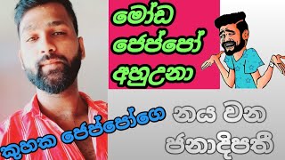 මෝඩ ජෙප්පෝ ආපු ටිකට බිලියන 400ක්  Sanju vlogs anura kumara  politicals [upl. by Ainattirb]