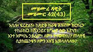 የመጽሐፍ ቅዱስ ንባብ  መዝሙረ ዳዊት ምዕራፍ 4243 Amharic bible Reading of The Book of Psalm Chapter 4243 [upl. by Bussy]