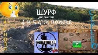 ШУРФПРОДОЛЖЕНИЕИ СНОВА СЕРЕБРОPITSEQUELAND AGAIN SILVER⛏🥈😉👍 [upl. by Senilec]