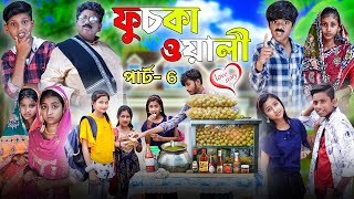 ফুচকার টানে ঘর ছাড়া ভাবী পার্ট  6 [upl. by Boyt]