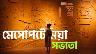 বিশ্ব ইতিহাসে প্রাচীনতম সভ্যতা Mesopotamia [upl. by Maze]