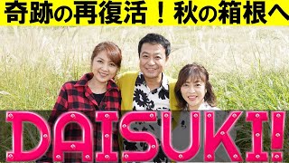 伝説の深夜番組が再復活！【ＤＡＩＳＵＫＩ！２０２３秋】松本明子、中山秀征、飯島直子が秋の箱根ぶらり旅へ！１０月２１日（土）よる７時放送 ２時間SP [upl. by Asiar]