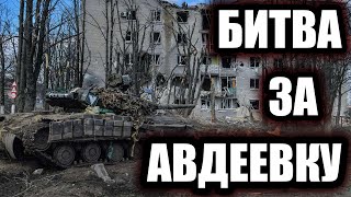 Битва за Авдеевку Как Россия штурмовала украинскую quotЛинию Мажиноquot [upl. by Farmann]