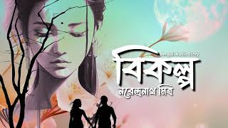 Bikalpo  বিকল্প  নরেন্দ্রনাথ মিত্র  Bengali Audio Story  AudioBook [upl. by Boucher]