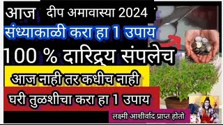 आज गटारी अमावस्यासंध्याकाळी करा 1 नाणं व 1 चमचा दुध उपायतुळशीचा हा घरी उपाय१00 दारिद्र्य संपलेच [upl. by Anada417]