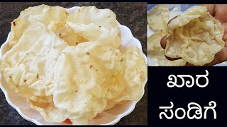 ರುಚಿಕರವಾದ ಖಾರ ಸಂಡಿಗೆಅಕ್ಕಿ ಸಂಡಿಗೆHow to make sandige in kannadaRice fryumsAkki happalaRice papad [upl. by Mchail]