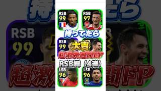 持ってたら大吉！超激強週間FP！RSB編4選！efootball2024アプリ イーフットボールイーフトウイイレ週間FP [upl. by Boardman163]