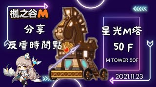 楓之谷M 6藥丨星光M塔50層丨分享反盾時間點By小小主教丨Kerning M Tower 50F Bishop丨MapleStoryM [upl. by Ecnerwal]