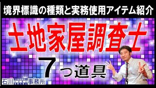 【土地家屋調査士】の７つ道具。境界標識の種類、実務で使用するアイテムを紹介します。 [upl. by Arihsay]