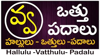 Va Vattu Padalu  How to write Va vattu  వ వత్తు పదాలు  Hallulu vatthulu padalu in telugu [upl. by Rehpotsihrc]