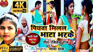 HDVideo कहरवागीत  singermayaraj  पियवा मिलल भाटा भरकेpiyawa milal bhata bharke kaharva [upl. by Llyrrad]