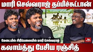 மாரி செல்வராஜ் தப்பிச்சுட்டான் கலாய்த்து பேசிய ரஞ்சித்  Pa Ranjith Latest Speech  Vaazhai Trailer [upl. by Anna-Diana939]