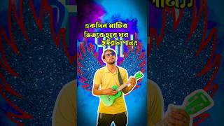 একদিন মাটির ভিতরে হবে ঘরবাউল সুমন 🔥 BAUL SUMON  yt trending song  New Song song [upl. by Aggie]