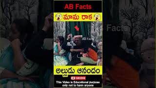 😲మామ రాక😲 Big surprise for nephew telugufacts facts surprise wow shorts youtubeshorts abfacts [upl. by Bensky434]