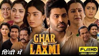 Ghar Ki Laxmi Full Movie In Hindi  Sharwanand Rashmika  Aadavallu Meeku Johaarlu  Facts amp Review [upl. by Delbert380]