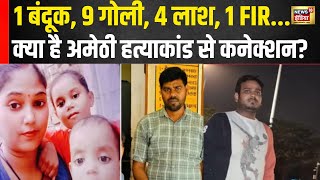 एक FIR के चलते कैेसे गई पूरे परिवार की जान क्या है Amethi से कनेक्शन  Chandan  UP News  N18V [upl. by Ciel]