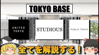 STUDIOUSってぶっちゃけどうなの？TOKYO BASEのブランドを本気で解説する！【ゆっくり解説】【ファッション】 [upl. by Drarehs]