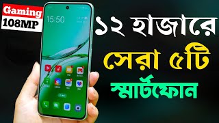 12000 Taka Best Phone 2024 Bangladesh  ১২ হাজার টাকার মধ্যে ভালো ফোন ২০২৪ [upl. by Engenia936]