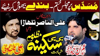 Zakir Imran Haider Kazmi Majlis 7 October 2024 Mandi Bahadin Shahdat Bibi Sakina sa [upl. by Astra]