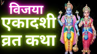 Ekadashi Vrat Katha  एकादशी व्रत कथा  Vijaya Ekadashi Vrat Ki Katha  Vijaya Ekadashi 2024 [upl. by Cristian652]