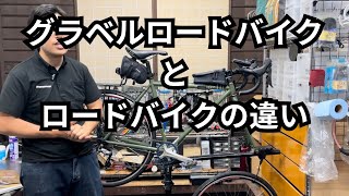 グラベルロードバイクとロードバイクの違い [upl. by Ahseiyt]