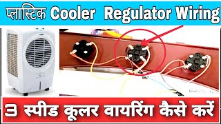 3 speed cooler wiring  plastic air cooler wiring  Cooler regulator connection  कूलर की वायरिंग [upl. by Floria]