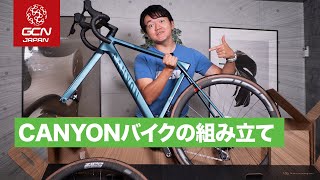 新しい相棒 CANYON Ultimate CF SLX の組み立てに挑戦！ [upl. by Suhpoelc954]