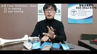 제25회  소아 Foot Orthosis Gait Plate [upl. by Aneej]