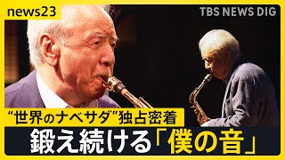 91歳の現役サックス奏者“世界のナベサダ”渡辺貞夫さんに独占密着 「ライブが一番励み」年を重ねたからこそ見えるようになったこと【news23】｜TBS NEWS DIG [upl. by Hillinck]