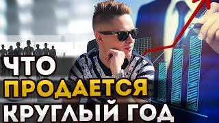 Какие товары продаются круглый год Топ 5 всесезонных товаров [upl. by Blessington]