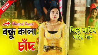 বন্ধু কালা চাঁদ dj song  bondhu kala chan  Bangla wedding dance  2024 [upl. by Meghann]