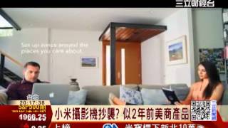 小米推智慧監控 爆抄襲Dropcam？｜三立財經台CH88 [upl. by Solegna]