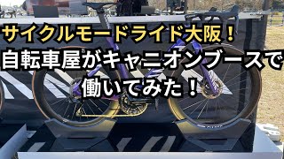 サイクルモードライド大阪！自転車屋がキャニオンブースで働いてみた！ [upl. by Eremahs621]