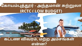 Andaman Tour Package in Tamil  அந்தமான்  IRCTC Andaman Tour Package  Andaman Tourist places [upl. by Annaej]