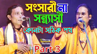 Tarja pala Part3 । সংসার ধর্ম ও সন্ন্যাসীদের ধর্ম পালন । কোনটা শ্রেষ্ঠ । আশুতোষ হালদার ও তাপস মালী [upl. by Honoria]