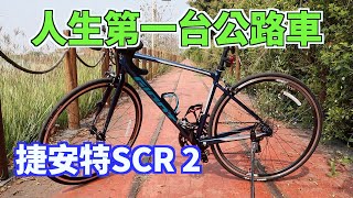 入手人生第一台公路車  捷安特GIANT SCR 2  購車心得分享【JunMan】 [upl. by Yeltnarb]