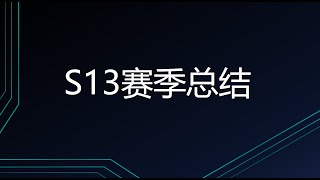 S13世界赛决赛总结，以及S13赛季度个人总结 [upl. by Dianuj455]