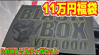 【釣具のポイント2024福袋】11万円ソルティガセット！シマノ信者がダイワに浮気しちゃう～ [upl. by Bostow]