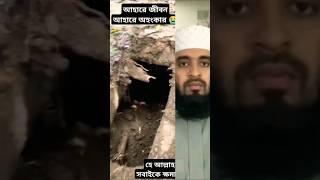 সাড়ে তিন হাত মাটির ঘর islamicshorts mizanurrahmanazhari [upl. by Nedak]