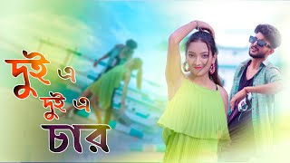 দুই এ দুই এ চার হয় আর তিনে তিনে ছয়  dui a dui a char song  insta trending  fast click [upl. by Eahsram]