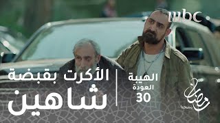 مسلسل الهيبة  الحلقة 20  شاب يروي أساطير جبل شيخ الجبل [upl. by Aubyn]