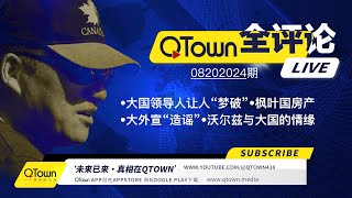 QTown 全评论08202024期 习近平摔了一𨄮引来举国期待！贺三的副手在中国政府的神秘联络人曝光！大外宣配合民主党造谣川普！加拿大政府有意摧毁炒房客吗？！ [upl. by Yerffe475]