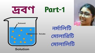 দ্রবণSolutionPart1 Normality Molarity Molality ppm Class12 In Bengali WBCHSE [upl. by Strephon]