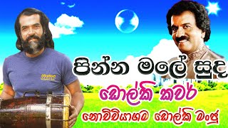 ŕ¶´ŕ·’ŕ¶±ŕ·Šŕ¶± ŕ¶¸ŕ¶˝ŕ·š ŕ·ŕ·”ŕ¶ŻPinna Male Edwerd Jayakodydholki cover nochchiyagama dholki manju [upl. by Ludie]