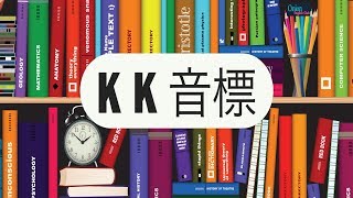 KK音標總複習母音音標子音音標有聲子音無聲子音 [upl. by Karlee]