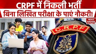 CRPF Recruitment 2024 Sarkari Naukri करने का सुनहरा मौका बिना Written Exam के मिलेगी 55 हजार सैलरी [upl. by Rabkin]