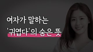 전남친 인스타를 염탐하는 여자의 심리ㅣ장기연애 경험이 있는 사람ㅣ여자가 말하는귀엽다의 진짜 뜻 [upl. by Valaree743]