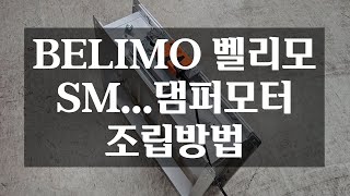 BELIMO 벨리모 댐퍼모터 조립방법 SM 댐퍼모터 [upl. by Korwin75]