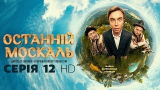 Останній москаль Серія 12 HD [upl. by Nrubliw]